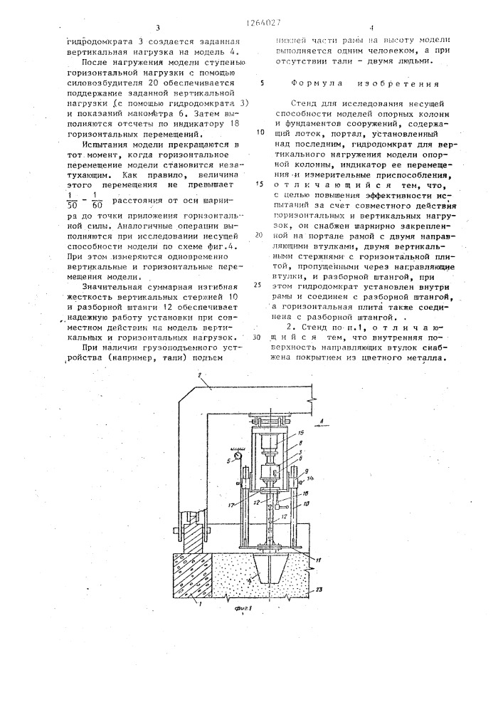 Стенд для исследования несущей способности моделей опорных колонн и фундаментов сооружений (патент 1264027)
