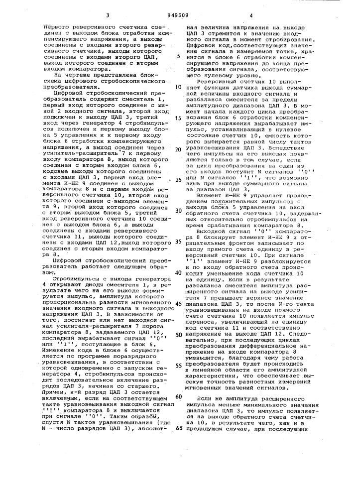 Цифровой стробоскопический преобразователь (патент 949509)