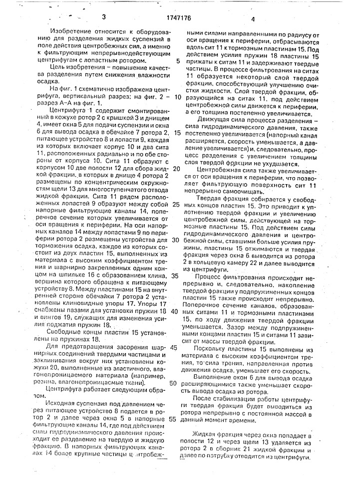 Центрифуга (патент 1747176)