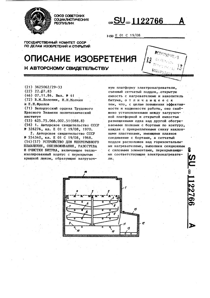 Устройство для непрерывного плавления,обезвоживания, разогрева и очистки битума (патент 1122766)