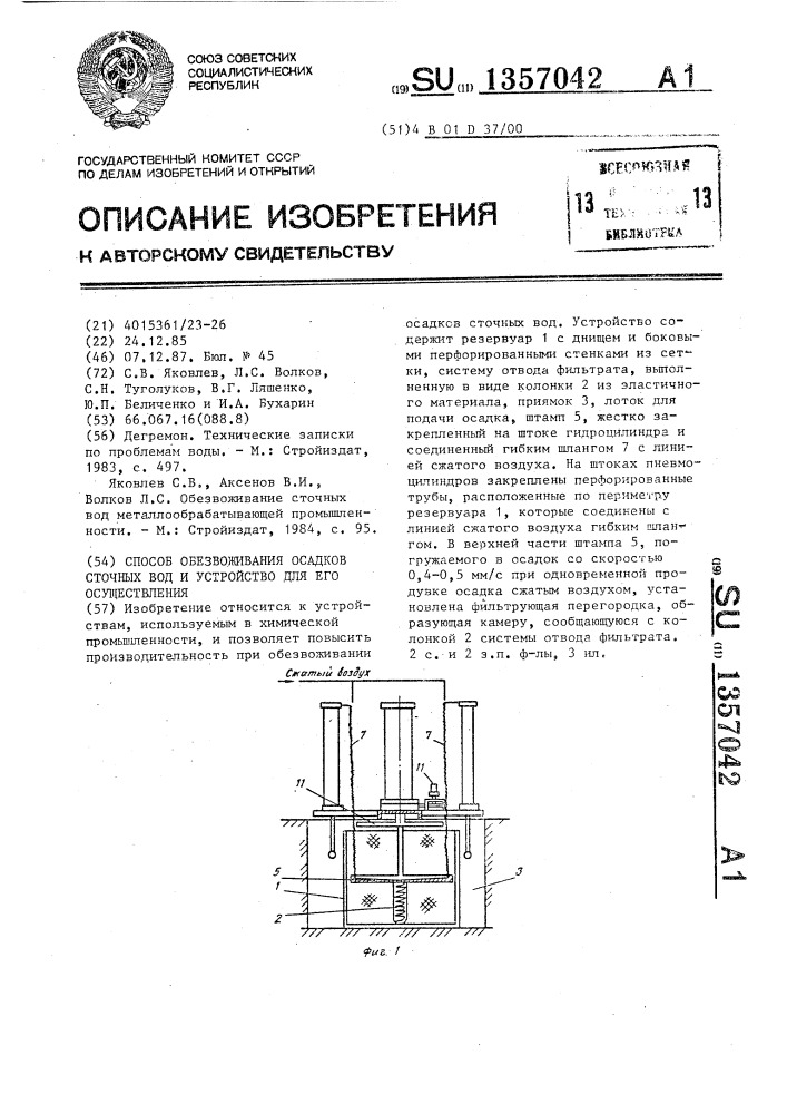 Способ обезвоживания осадков сточных вод и устройство для его осуществления (патент 1357042)