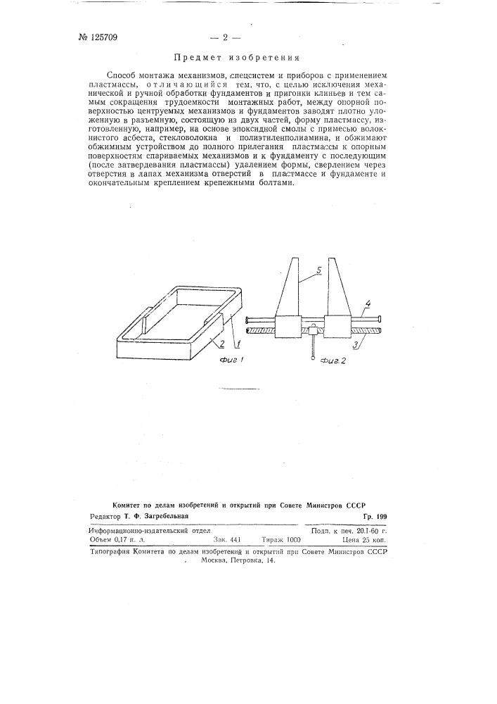 Способ монтажа механизмов, спецсистем и приборов с применением пластмассы (патент 125709)