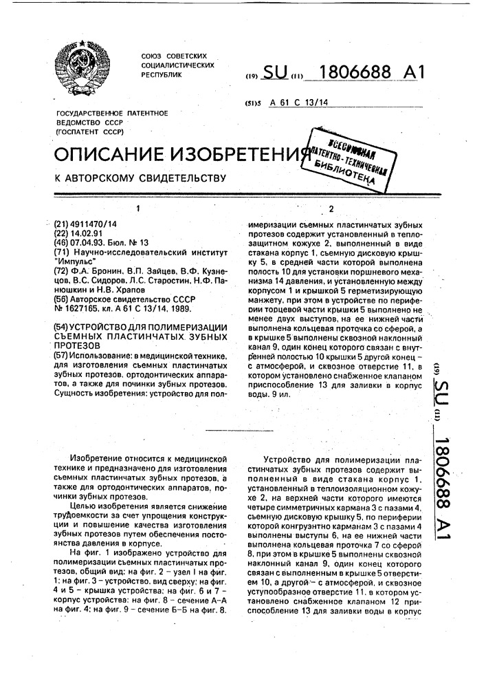 Устройство для полимеризации съемных пластинчатых зубных протезов (патент 1806688)