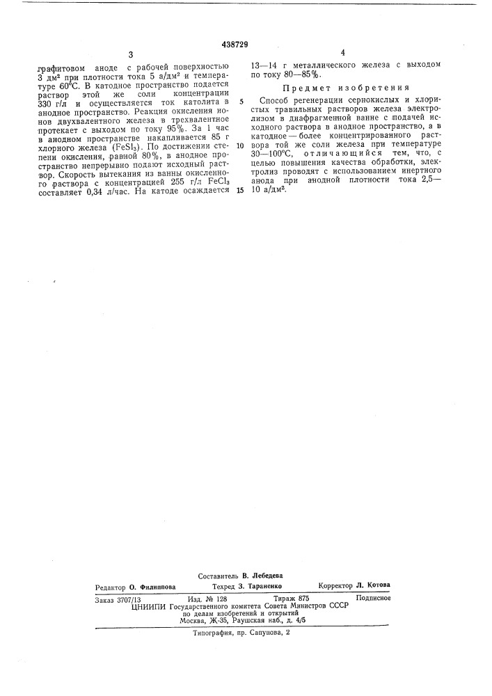 Способ регенерации сернокислых и хлористых травильных растворов железа (патент 438729)