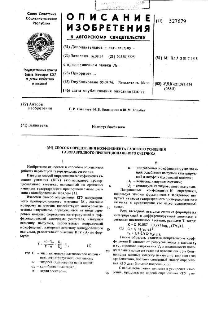 Способ определения коэффициента газового усиления газоразрядного пропорционального счетчика (патент 527679)