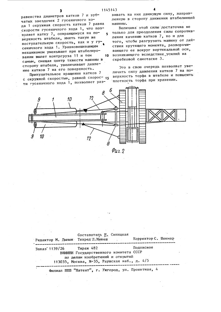 Штабелюющая машина (патент 1145143)