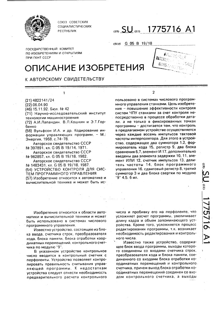 Устройство контроля для систем программного управления (патент 1775716)