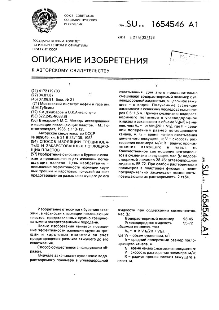 Способ изоляции трещиноватых и закарстованных поглощающих пластов (патент 1654546)