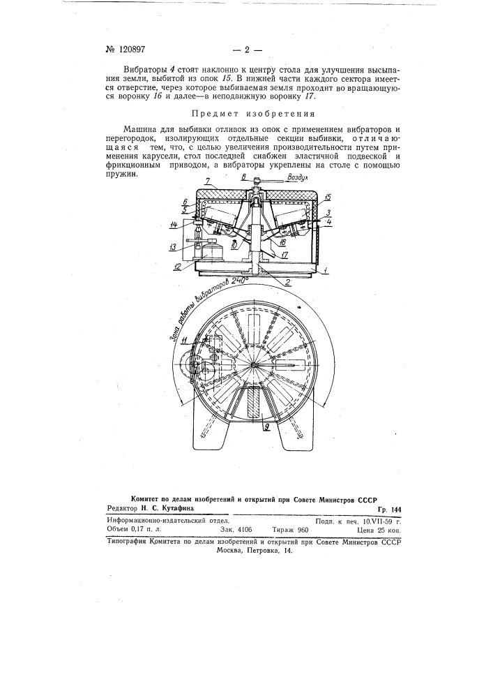 Машина для выбивки отливок из опок (патент 120897)