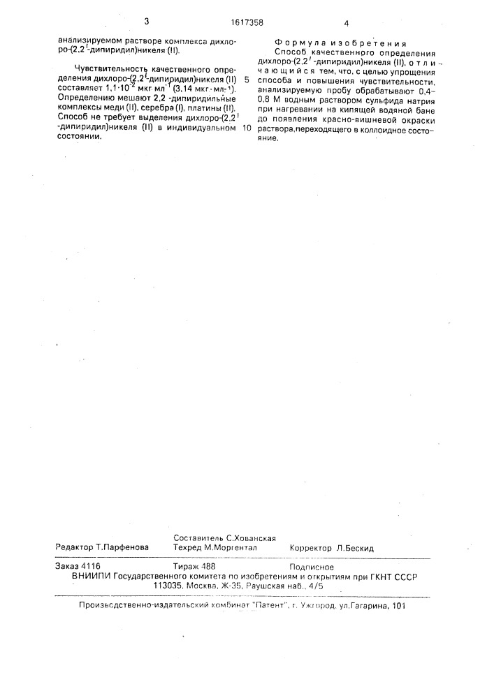 Способ качественного определения дихлоро-(2,2 @ -дипиридил) никеля(ii) (патент 1617358)