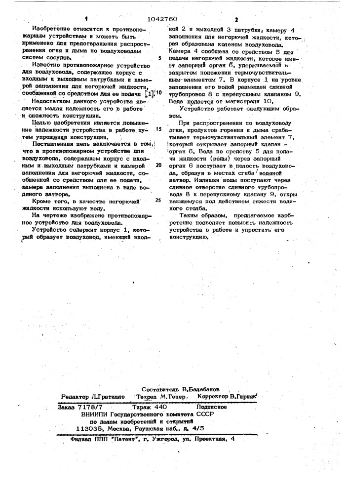 Противопожарное устройство для воздуховода (патент 1042760)