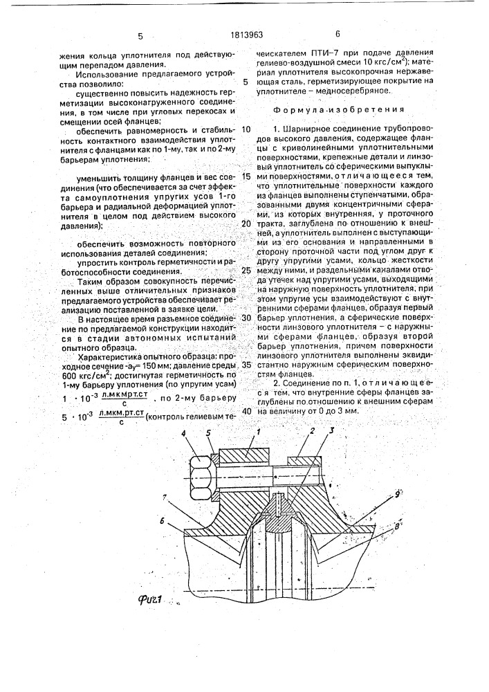 Шарнирное соединение трубопроводов высокого давления (патент 1813963)