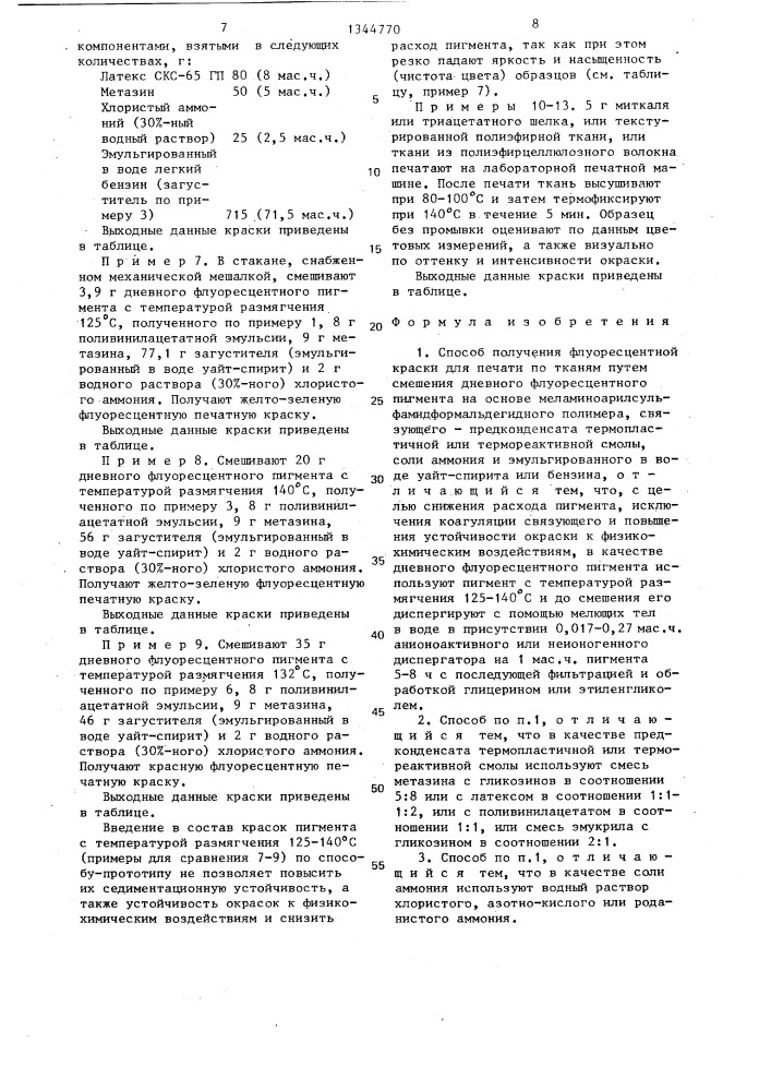 Способ получения флуоресцентной краски для печати по тканям (патент 1344770)