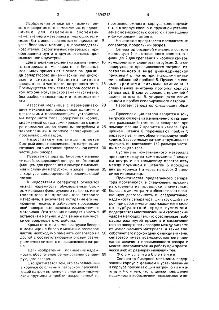 Сепаратор бисерной мельницы (патент 1694213)