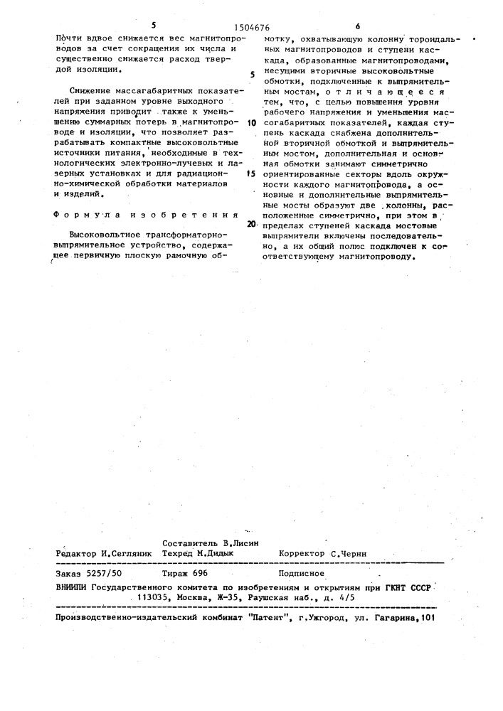 Высоковольтное трансформаторно-выпрямительное устройство (патент 1504676)