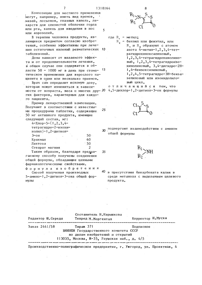 Способ получения производных 5-амино-1,2-дитиол-3-она (патент 1318164)