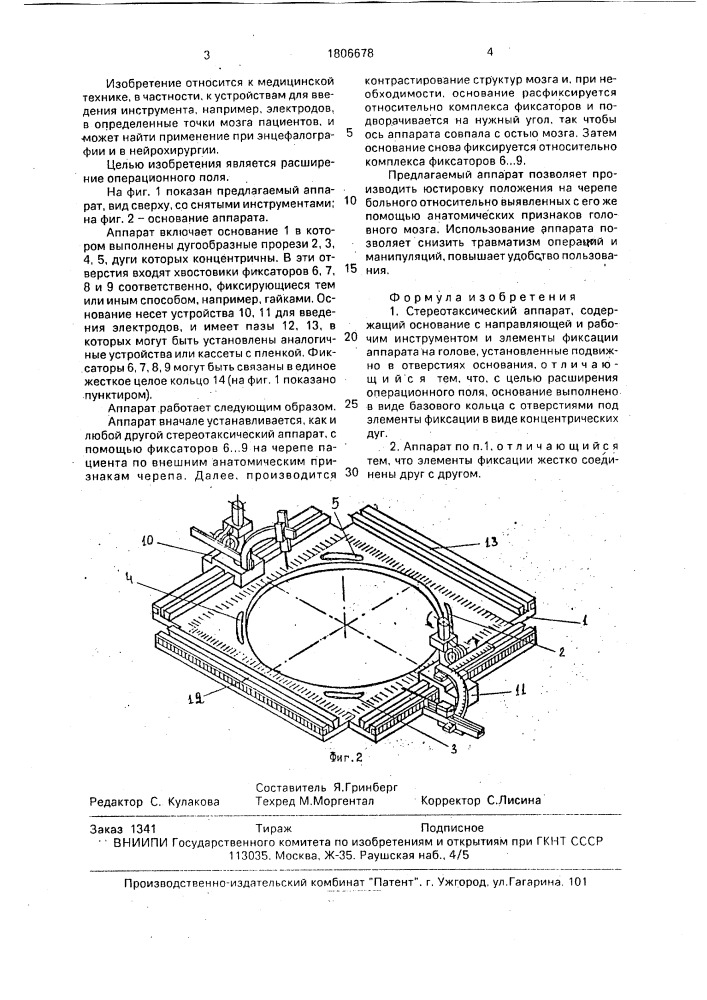 Стереотаксический аппарат (патент 1806678)