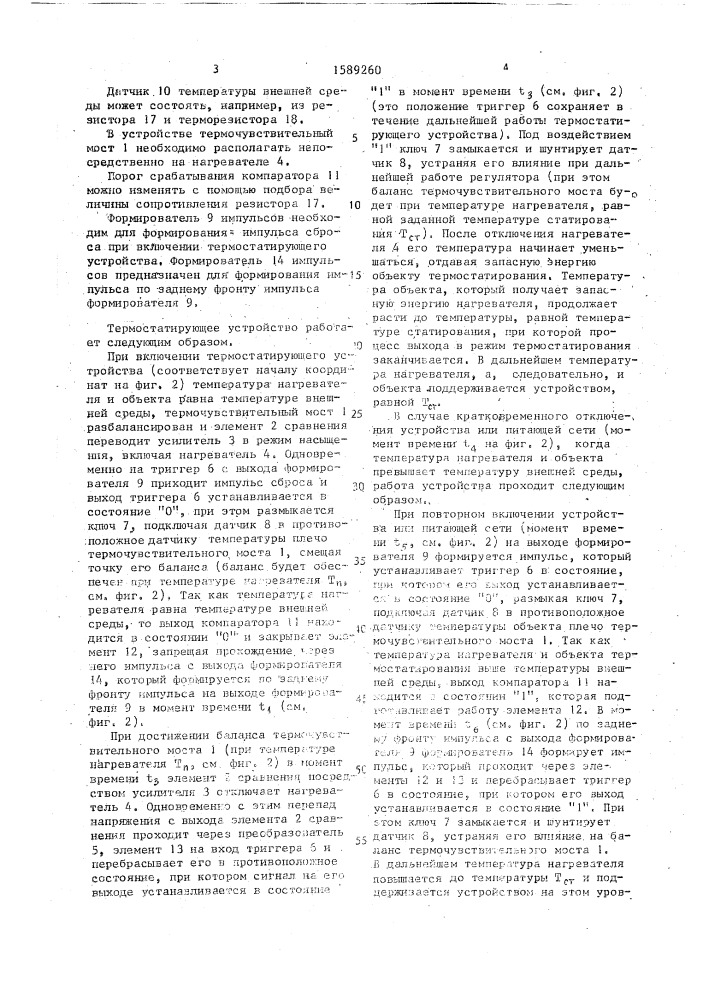 Термостатирующее устройство (патент 1589260)