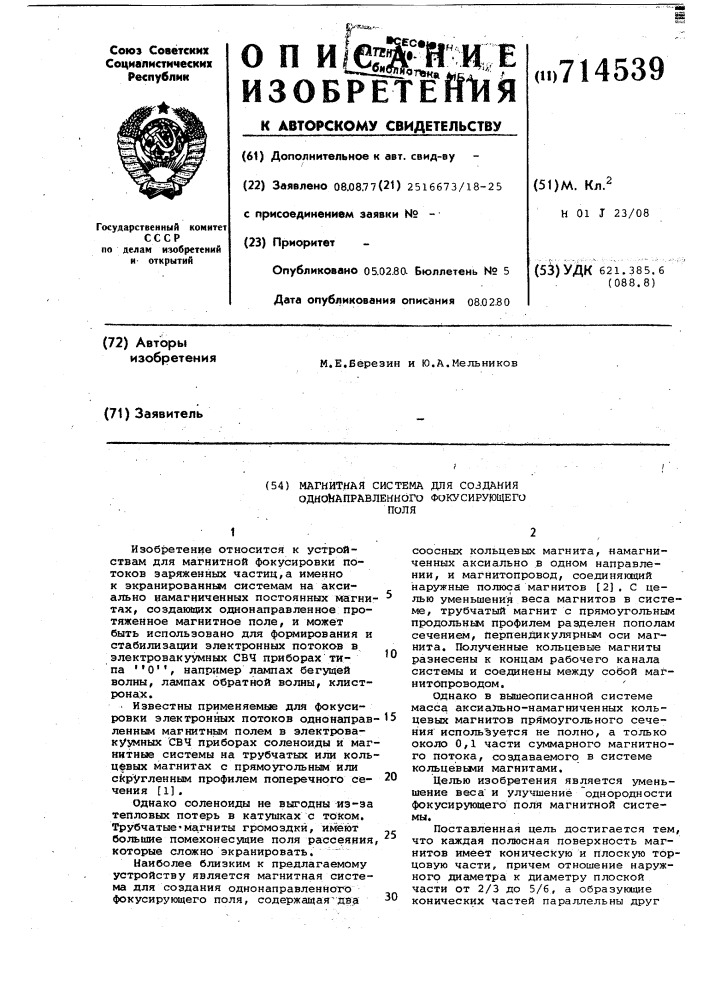 Магнитная система для создания однонаправленного фокусирующего поля (патент 714539)