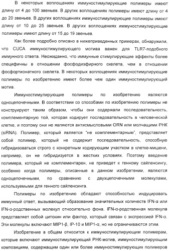 Мотивы последовательности рнк в контексте определенных межнуклеотидных связей, индуцирующие специфические иммуномодулирующие профили (патент 2435851)