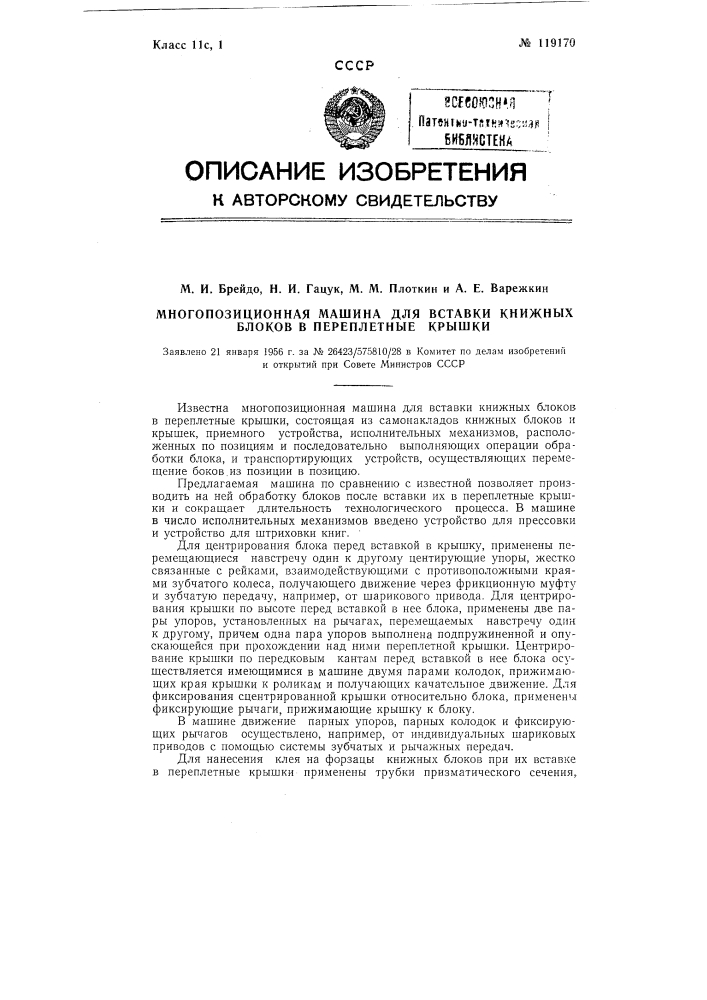 Многопозиционная машина для вставки книжных блоков в переплетные крышки (патент 119170)