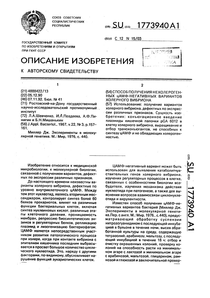 Способ получения нехолерогенных цамф-негативных вариантов холерного вибриона (патент 1773940)