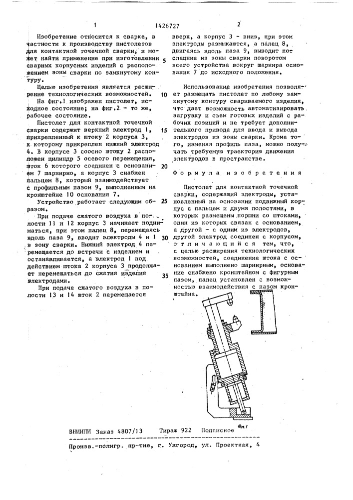 Пистолет для контактной точечной сварки (патент 1426727)