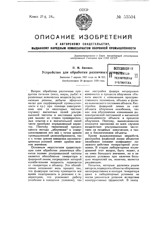 Устройство для обработки различных веществ (патент 53504)