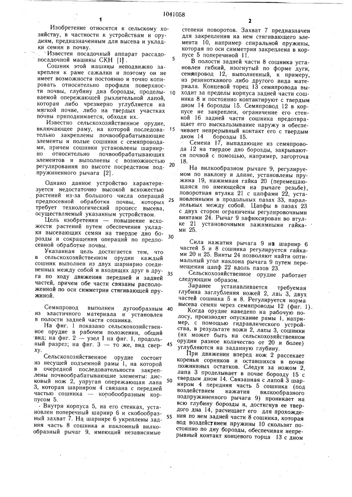Сельскохозяйственное орудие (патент 1041058)
