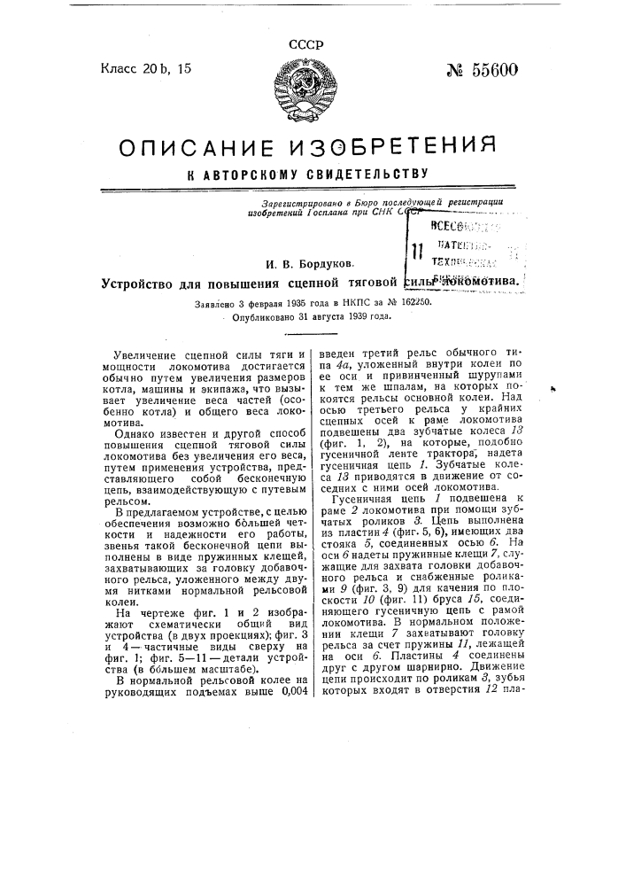 Устройство для повышения сцепной тяговой силы локомотива (патент 55600)