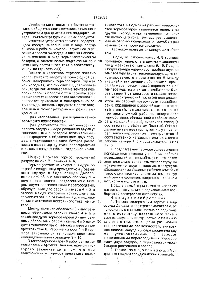 Термос (патент 1762891)