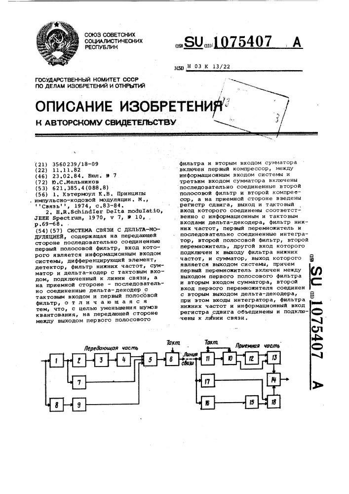 Система связи с дельта-модуляцией (патент 1075407)