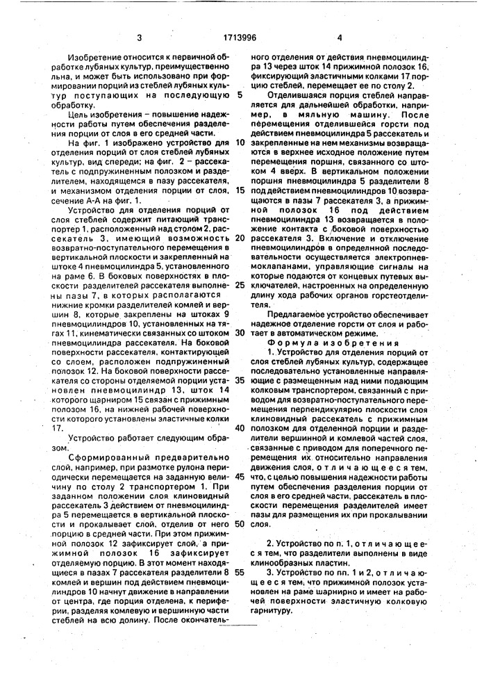 Устройство для отделения порций от слоя стеблей лубяных культур (патент 1713996)