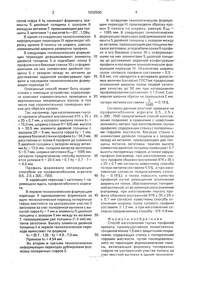 Способ изготовления гнутых профилей проката (патент 1632560)