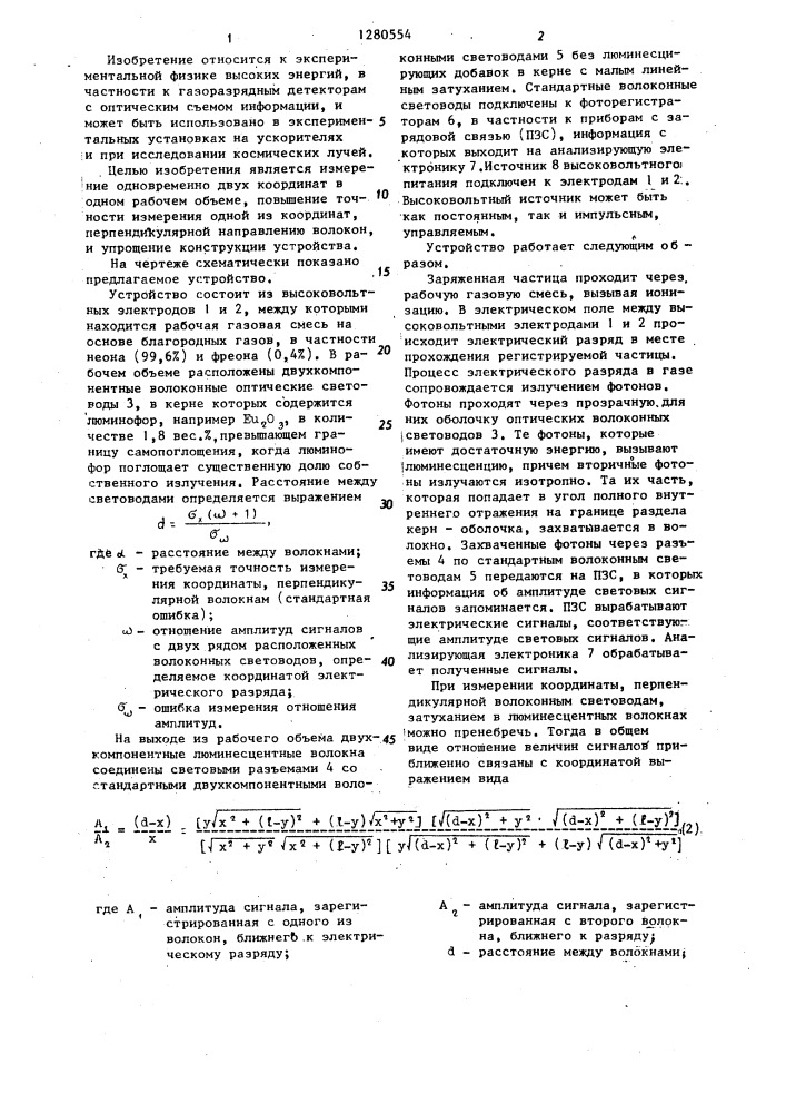 Устройство для измерения координат заряженных частиц (патент 1280554)