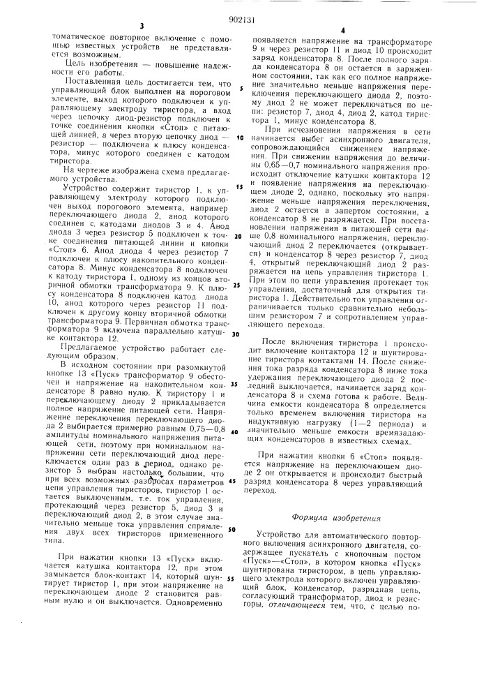 Устройство для автоматического повторного включения асинхронного двигателя (патент 902131)