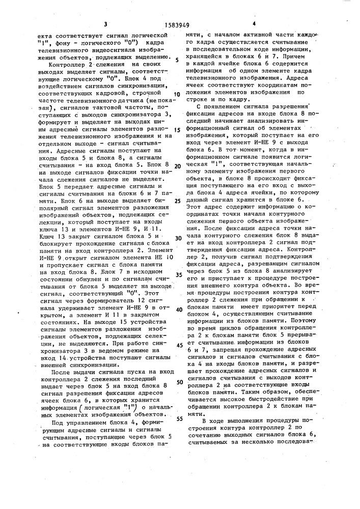 Устройство для селекции изображений объектов (патент 1583949)