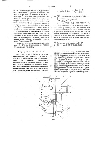 Система управления судовым волновым движителем (патент 2003589)