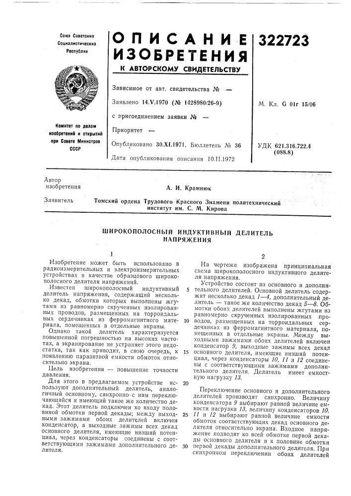 Широкополосный индуктивный делитель напряжения (патент 322723)