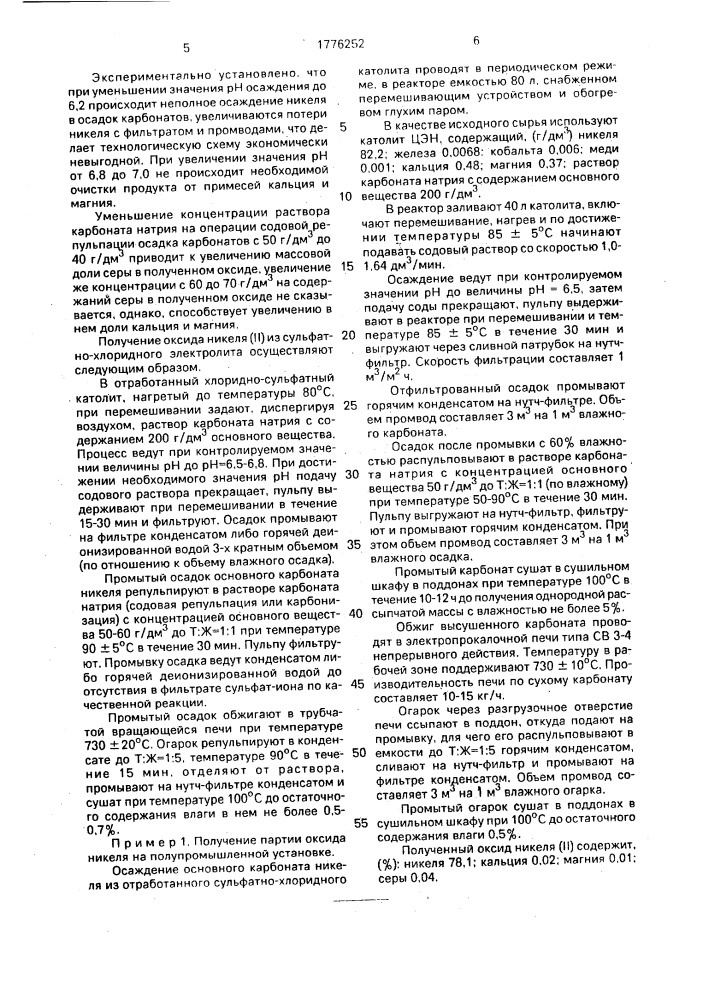 Способ получения оксида никеля (ii) для производства ферритов (патент 1776252)
