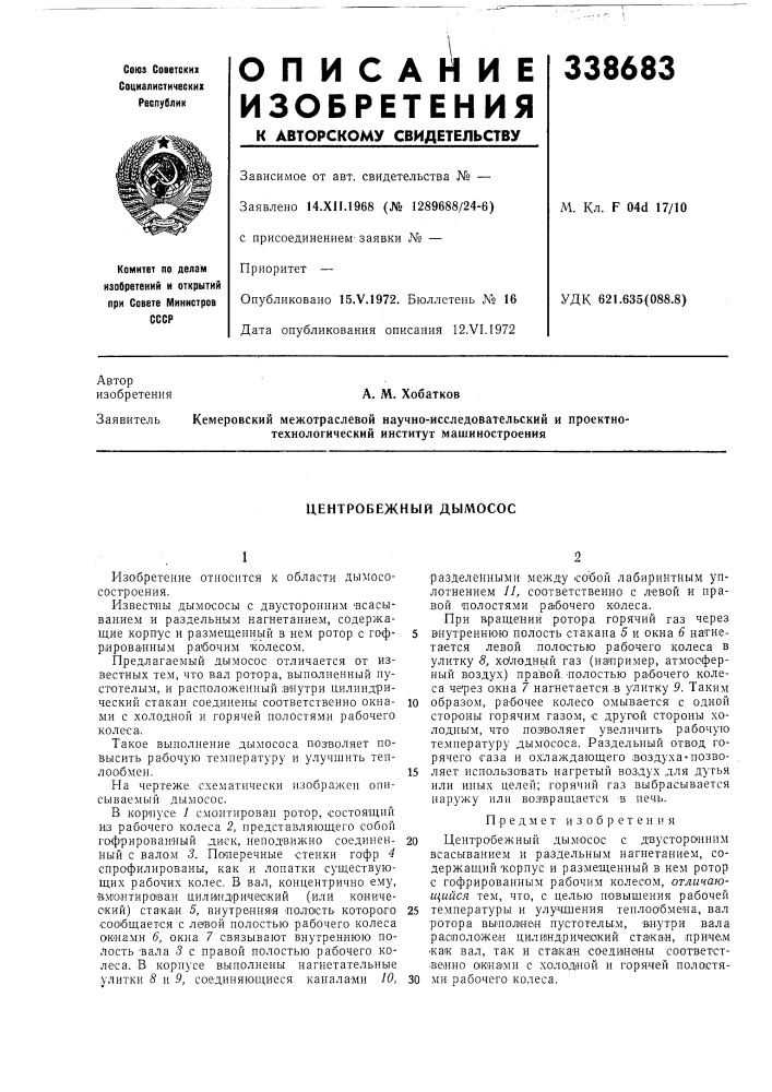 Центробежный дымосос (патент 338683)