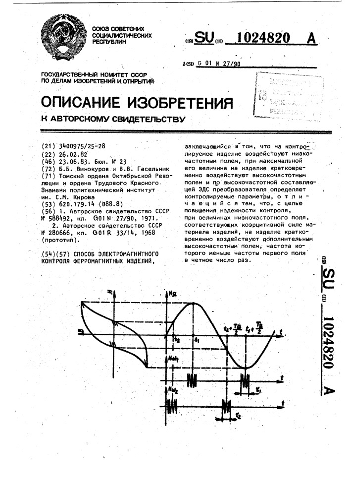 Способ электромагнитного контроля ферромагнитных изделий (патент 1024820)