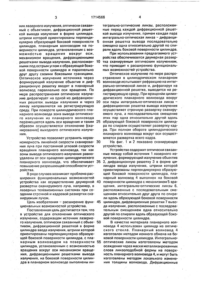 Сканирующее устройство (патент 1714566)