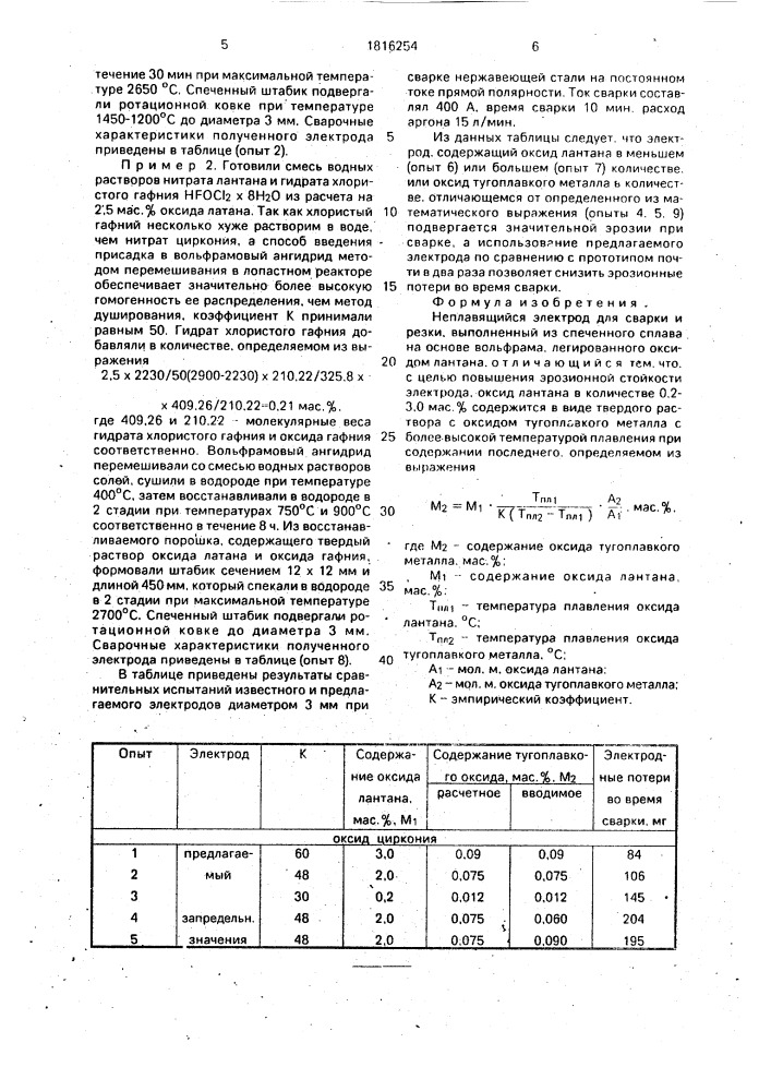 Неплавящийся электрод для сварки и резки (патент 1816254)