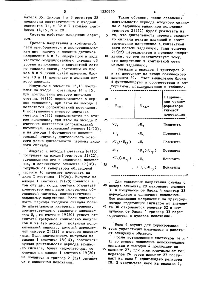 Устройство для автоматического регулирования напряжения в контактной сети (патент 1220955)