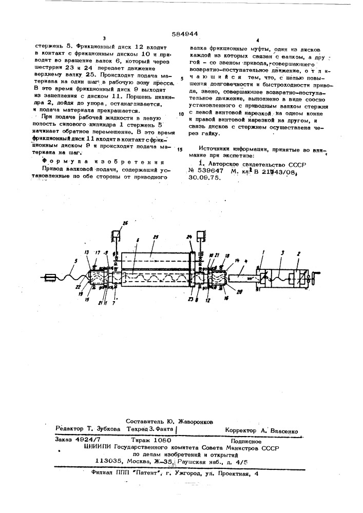 Привод валковой подачи (патент 584944)