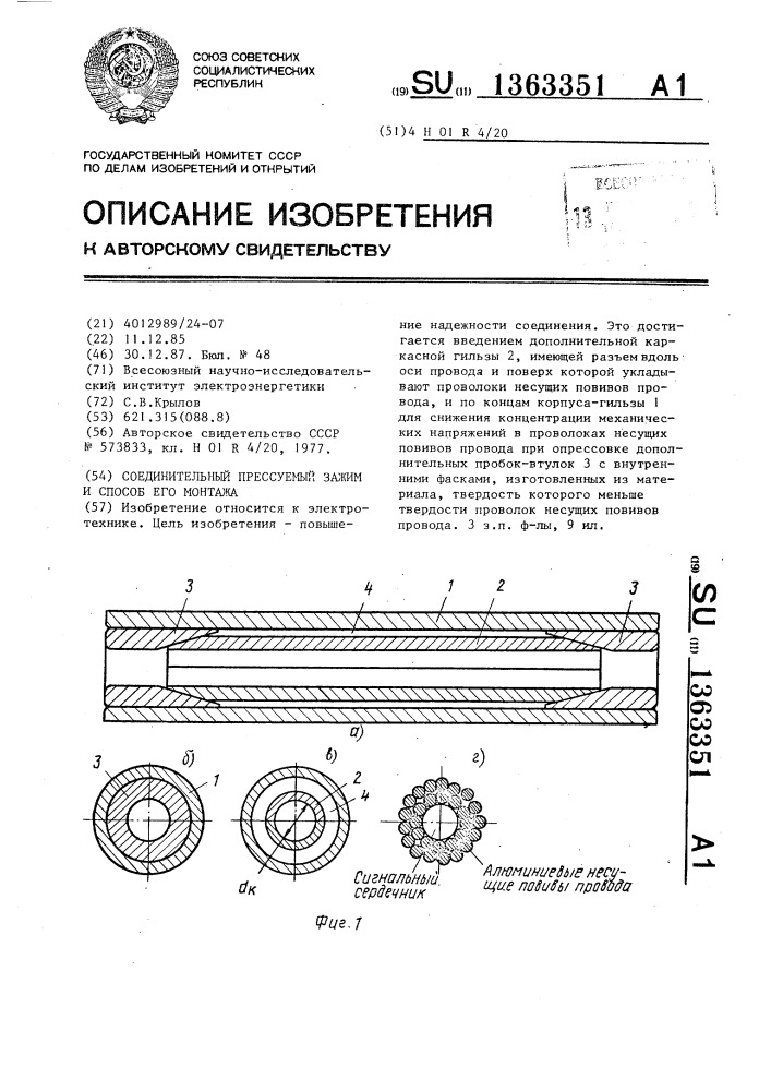 Соединительный прессуемый зажим и способ его монтажа (патент 1363351)