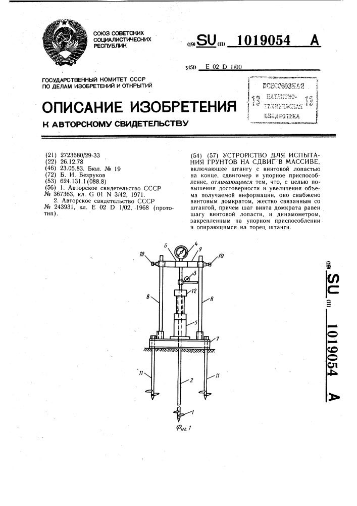 Устройство для испытания грунтов на сдвиг в массиве (патент 1019054)
