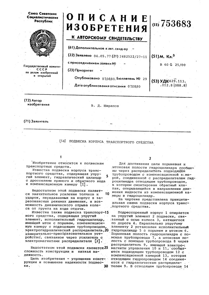 Подвеска корпуса транспортного средства (патент 753683)
