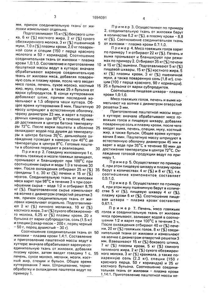 Способ производства мясных паштетов (патент 1694091)